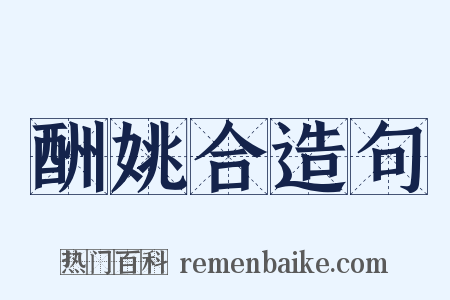 酬姚合造句是什么意思的图片